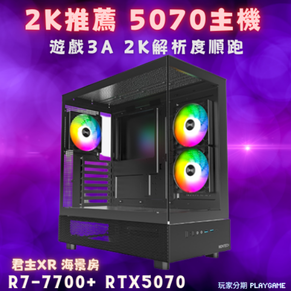 【2K推薦首選】R7-7700 +RTX5070 海景主機