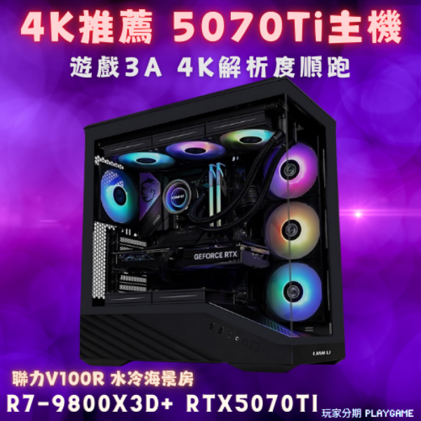 【4K推薦選擇】R7-9800X3D+RTX5070TI 電競電腦