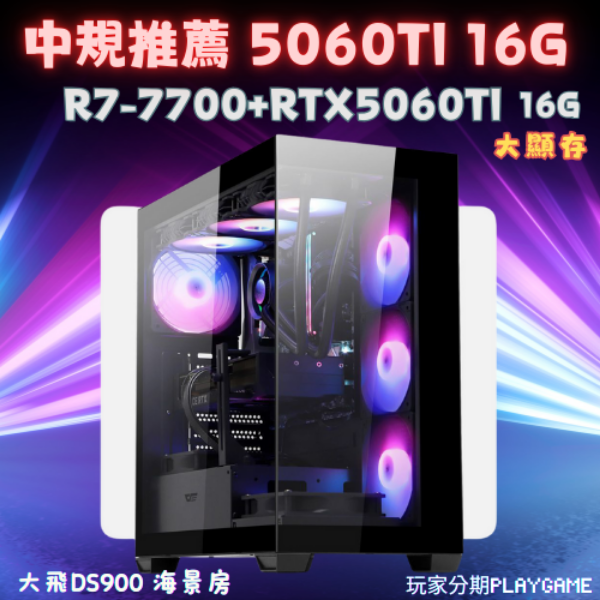 【大顯存推薦】R7-7700+RTX5060TI 16G 電競主機