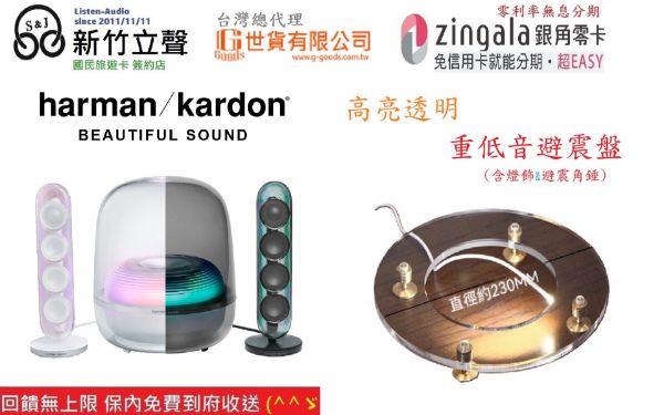 圖片 新竹立聲 | Harman Kardon SoundSticks 5 水母 5 台灣公司貨 加送壁震角錘 改善低音