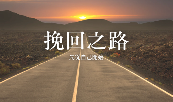 圖片 挽回＋內在（挽回優惠套組）