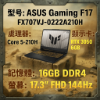 圖片 ASUS TUF Gaming F17 FX707VJ-0022A210H 機甲灰 華碩軍規電競筆電/Core 5-210H/RTX3050 6G/16GB/512GB PCIe/17吋 FHD+ 144Hz/W11/含TUF電競滑鼠🎈送保護套/滑鼠墊/鍵盤膜🎈