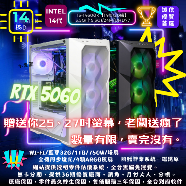 圖片 【RTX5060】送螢幕專案(I5-14600K/RTX5060/32G/1T/塔扇)