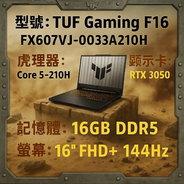 圖片 ASUS TUF Gaming F16 FX607VJ-0033A210H 機甲灰 華碩軍規電競筆電/Core 5-210H/RTX3050 6G/16GB/1TB PCIe/16吋 16:10 FHD+ 144Hz/W11/含TUF電競滑鼠🎈送保護套/滑鼠墊/鍵盤膜🎈