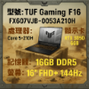 圖片 ASUS 華碩TUF Gaming F16 FX607VJB-0053A210H (Core 5 210H/16G/1TB PCIe/RTX 3050/16/W11)🎈送保護套/滑鼠墊/鍵盤膜🎈