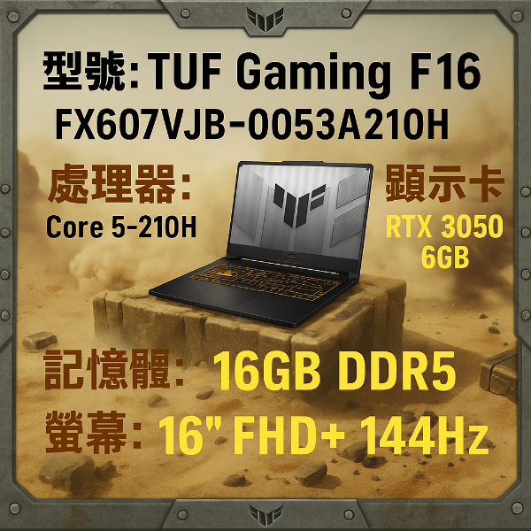 圖片 ASUS 華碩TUF Gaming F16 FX607VJB-0053A210H (Core 5 210H/16G/1TB PCIe/RTX 3050/16/W11)🎈送保護套/滑鼠墊/鍵盤膜🎈