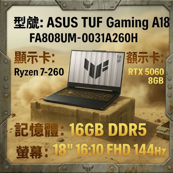 圖片 ⭐️ASUS TUF Gaming A18 FA808UM-0031A260H 御鐵灰 華碩薄邊框軍規電競AI筆電/Ryzen 7 260/RTX5060 8G/16GB DDR5/1TB PCIe/18吋 16:10 FHD+ 144Hz/W11/含TUF電競滑鼠⭐️