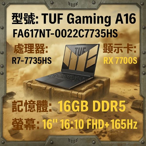 圖片 ⭐️ASUS TUF Gaming A16 FA617NT-0022C7735HS 暴風沙 華碩軍規電競筆電/R7-7735HS/RX7700S 8G/16GB DDR5/512GB PCIe/16吋 16:10 FHD+ 165Hz/W11/含TUF電競滑鼠⭐️