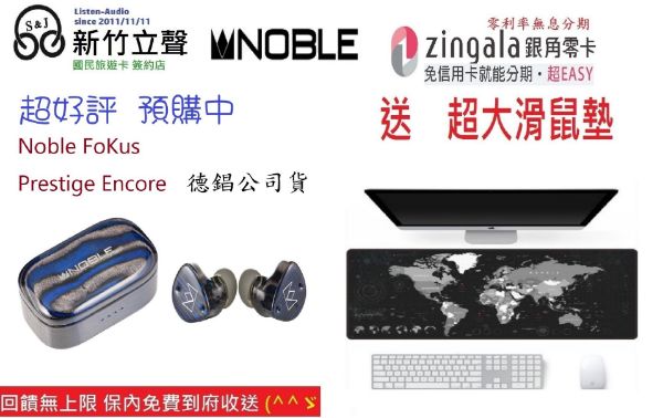 圖片 新竹立聲 | 少許現貨 Noble FoKus Prestige Encore 台灣公司貨 德錩代理 