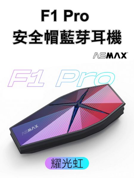 圖片 ASMAX F1 PRO 耀光虹 藍牙耳機 磁吸 兩色可選 網狀連線 藍芽耳機
