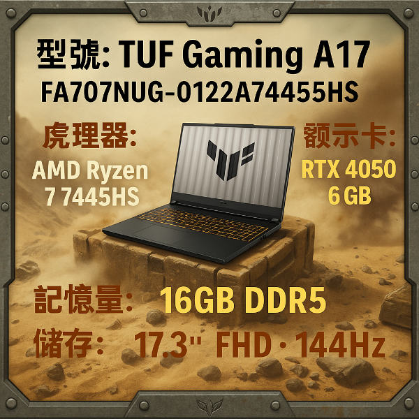 圖片 ⭐️ASUS TUF Gaming A17 FA707NUG-0122A7445HS御鐵灰 華碩薄邊框軍規電競筆電/R7-7445HS/RTX4050 6G/16GB DDR5/512G PCIe/17.3吋 FHD 144Hz/W11/含TUF電競滑鼠⭐️