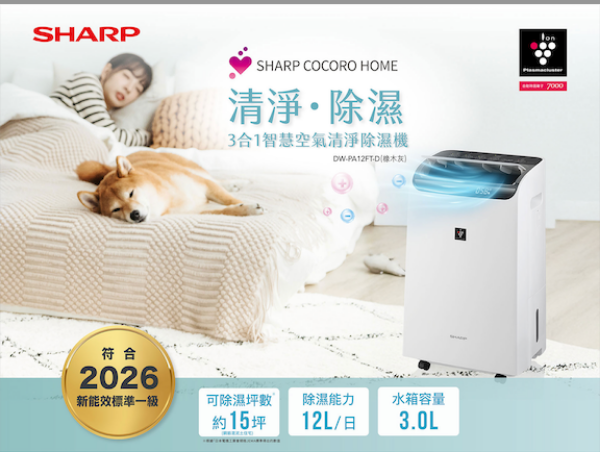 圖片  SHARP 夏普12L 3合1智慧空氣清淨除濕機 DW-PA12FT-D