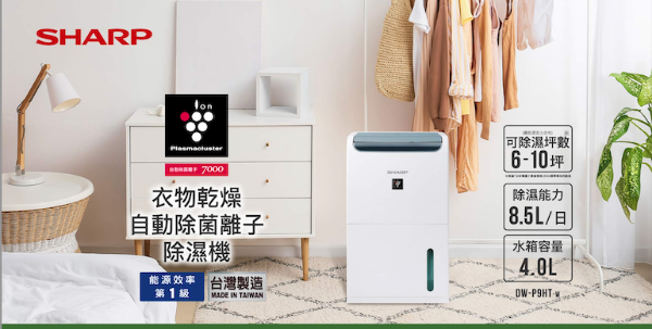 圖片 SHARP 夏普8.5公升 自動除菌離子衣物乾燥除濕機(DW-P9HT-W)