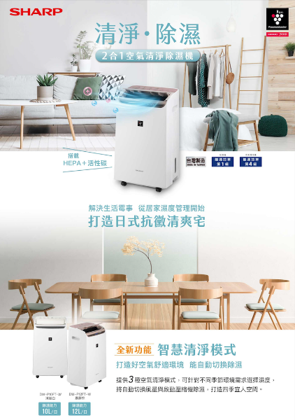 圖片 SHARP 夏普12公升 自動除菌離子2合1 空氣清淨除濕機 DW-P12FT-W (晨靜棕)