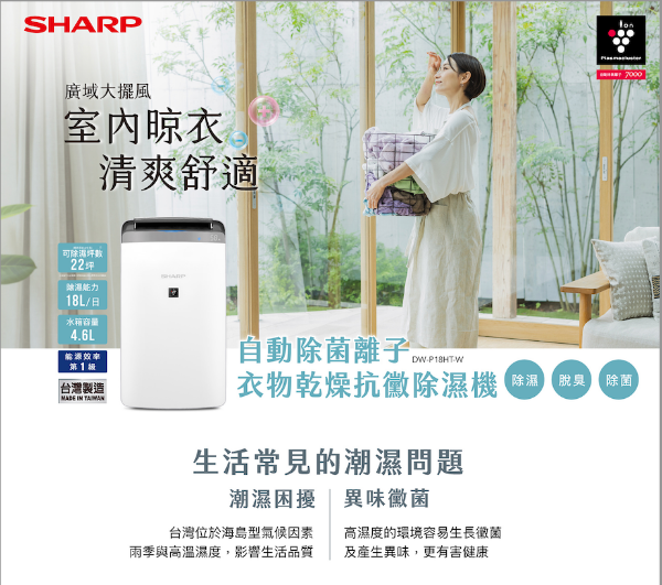 圖片 SHARP 夏普可退稅1200 18L 自動除菌離子除濕機 DW-P18HT-W