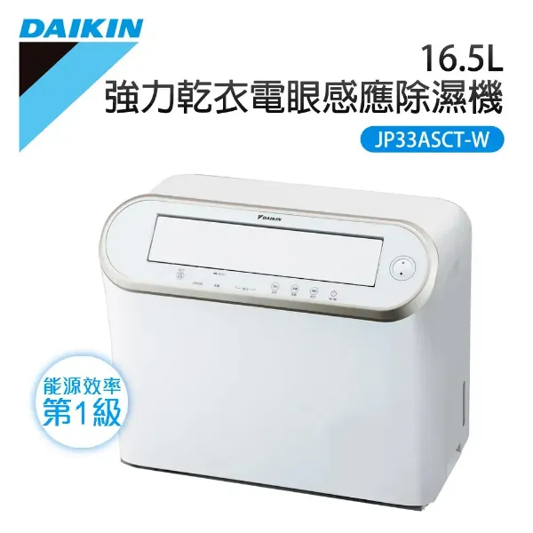 圖片 DAIKIN 大金16.5L 強力乾衣電眼感應除濕機 JP33ASCT-W