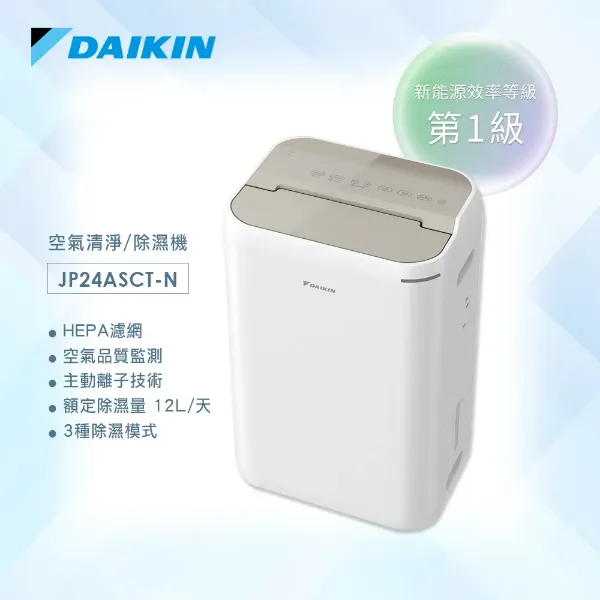 圖片 DAIKIN 大金12公升除濕機 一級能效 JP24ASCT-N 淡金色