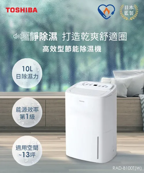 圖片 TOSHIBA 東芝日本 10L一級能效高效型節能除濕機 RAD-B100T(W)