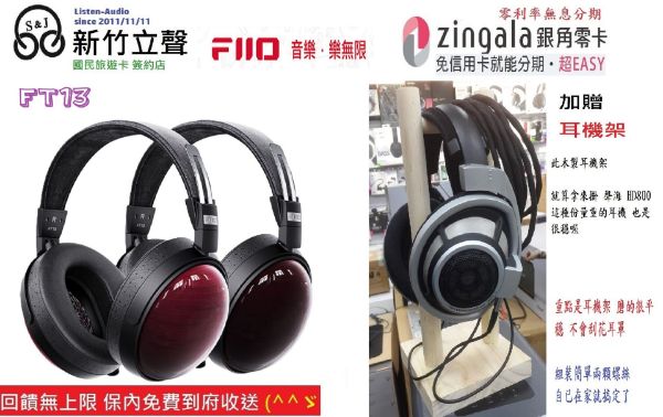 圖片 新竹立聲 | Fiio Ft13 封閉式大動圈實木耳罩耳機 台灣公司貨