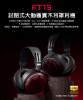 圖片 新竹立聲 | Fiio Ft13 封閉式大動圈實木耳罩耳機 台灣公司貨