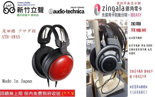 圖片 新竹立聲 | 鐵三角 ATH AWAS 台灣公司貨 日本製 淺田櫻 貨量稀少 門市可試聽
