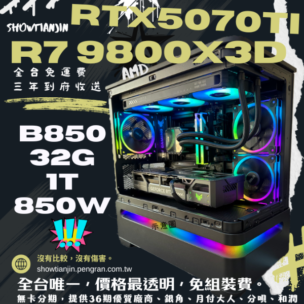 圖片 【AP202】驚豔(R7 9800XD/RTX5070TI/32G/1TB/水冷)