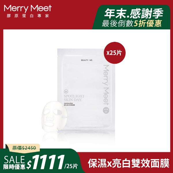 圖片 年末感謝季︱微乳激光保濕面膜25片無盒組
