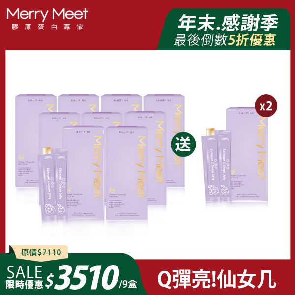 圖片 年末感謝季︱3個月!膠原C美妍凍9盒組