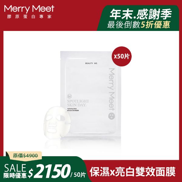 圖片 年末感謝季︱微乳激光保濕面膜50片無盒組