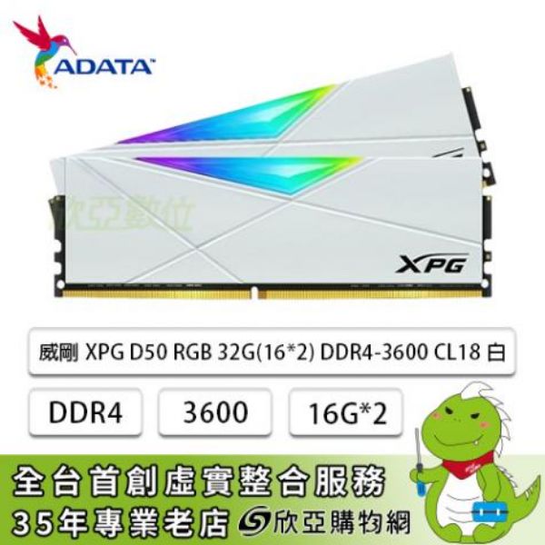 圖片 威剛 32GB(雙通16G*2) D4-3600/CL18 D50 RGB 白(AX4U3600716G18I-DW50)(2048*8