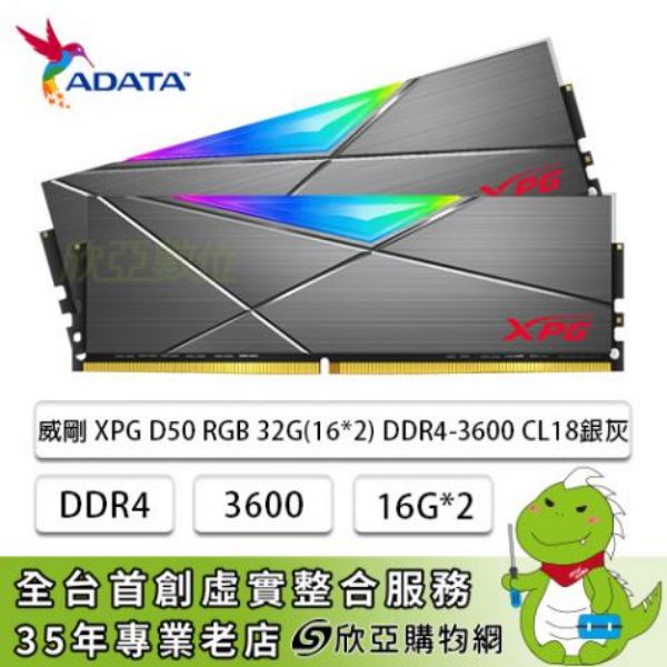 圖片 威剛 32GB(雙通16G*2) D4-3600/CL18 D50 RGB 灰(AX4U3600716G18I-DT50)(2048*8)