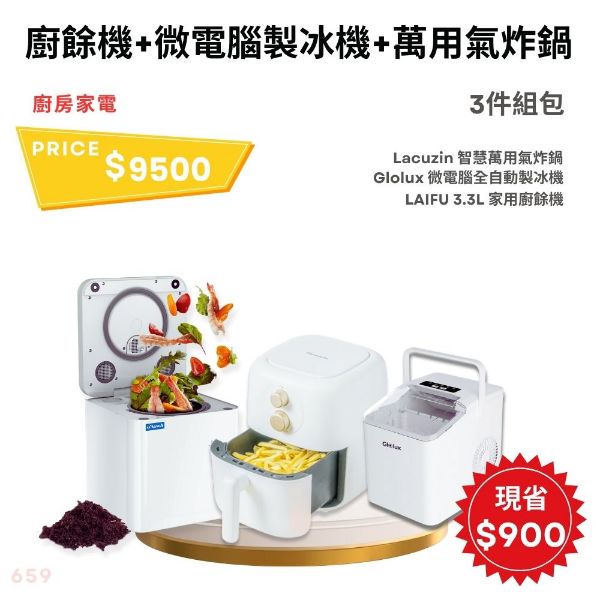 圖片 【組合包】Lacuzin 智慧萬用氣炸鍋+Glolux 微電腦全自動製冰機+LAIFU 3.3L 家用廚餘機