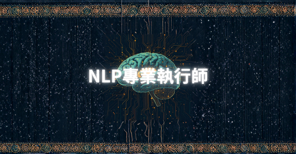 圖片 NLP專業執行師課程
