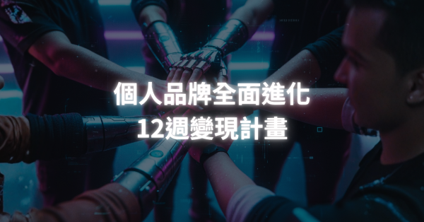 圖片 全方位精煉---1對1顧問服務