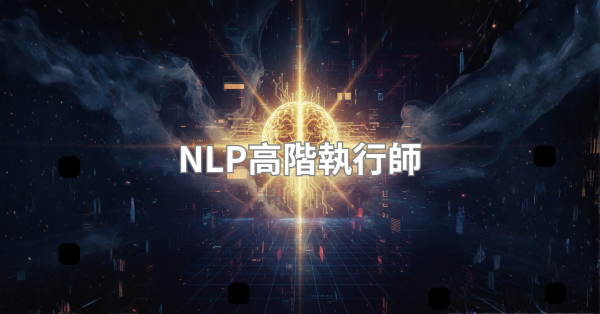 圖片 NLP高階執行師課程