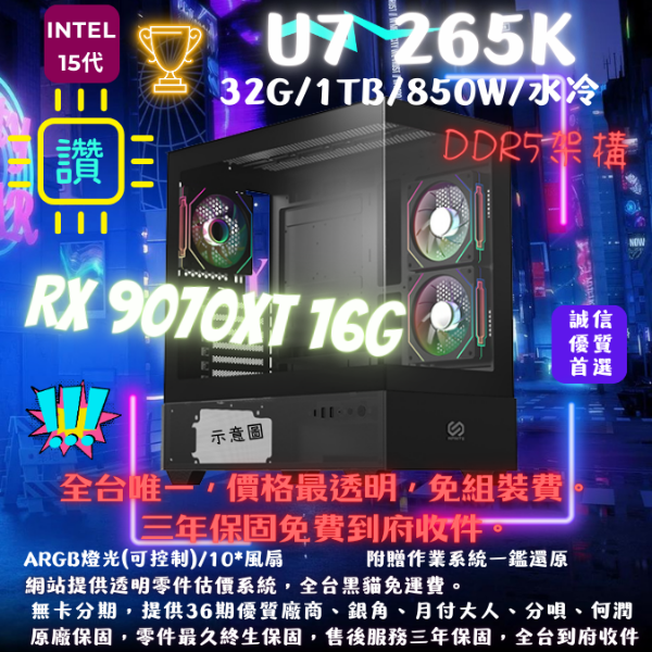 圖片 【9070XT】U7朕便宜(U7 265K/RX9070XT/32G/1T/水冷)