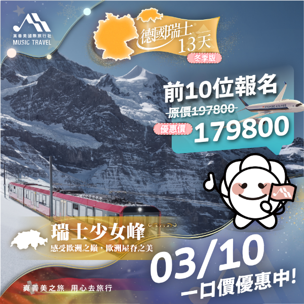 圖片 德國瑞士13天冬季超值版 2026/03/10出發