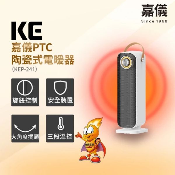 圖片 嘉儀強效熱能PTC陶瓷式電暖器 KEP-241(三段溫控/提把式設計/大角度擺頭)