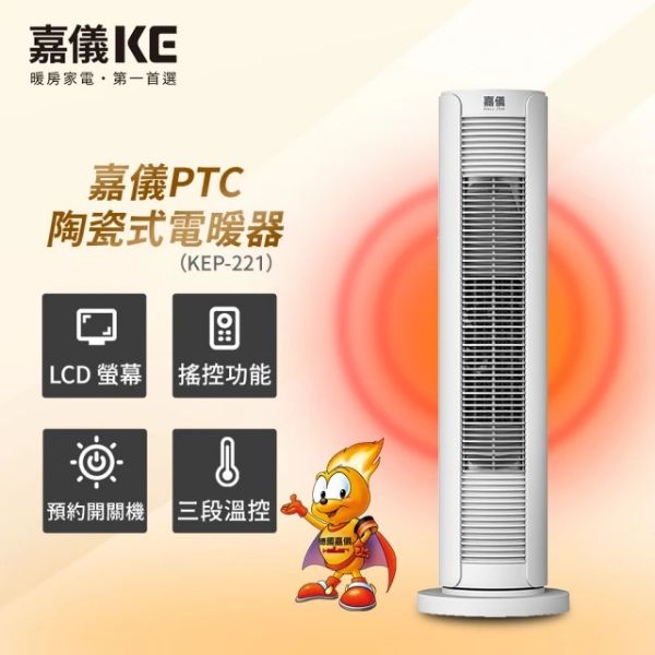 圖片 嘉儀直立式PTC陶瓷觸控式電暖器 KEP-221(三段溫控/LCD顯示/15小時預約關機/搖控功能)