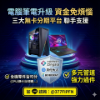 圖片 【硬體漲價也不怕】電腦升級不用一次付清！3大分期平台強力支援