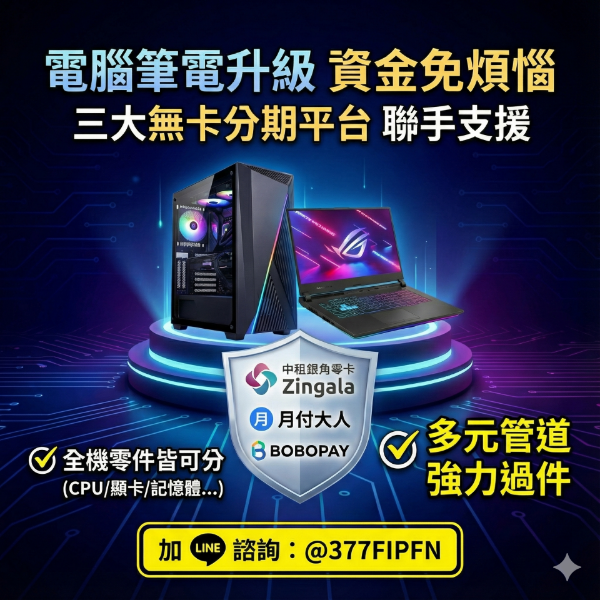 圖片 【硬體漲價也不怕】電腦升級不用一次付清！3大分期平台強力支援