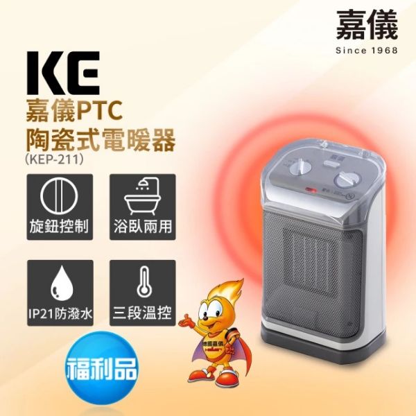 圖片 嘉儀防潑水PTC陶瓷式電暖器 KEP-211限量福利品(IP21防潑水認証/三段溫控/大角度擺頭/透明防塵蓋)