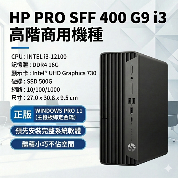 圖片 🌻【現省$5500❗原廠保固到2026】HP G9 第12代高效能商務機｜正版Win11 Pro｜體積小巧不佔位🌻