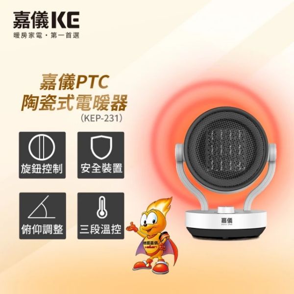 圖片 嘉儀PTC陶瓷式電暖器 KEP-231(可左右擺動/俯仰角度可調/三段溫控)