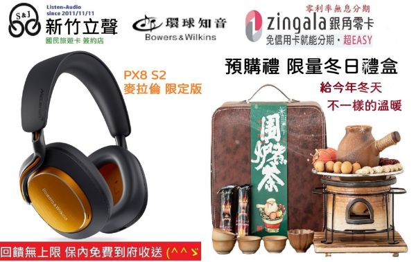 圖片 新竹立聲 | 預購 B&W Px8 S2 Mclaren edition 麥拉倫限定版 環球知音總代理 台灣公司貨