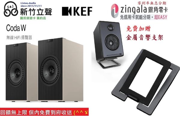 圖片 新竹立聲 | Kef Coda W 2聲道喇叭 無線 HiFi 揚聲器 台灣公司貨 加贈 金屬腳架