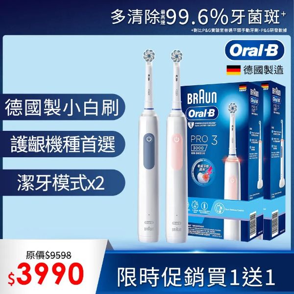 圖片 Oral-B 歐樂BPRO3 3D護齦電動牙刷 (兩色可選) 買1送1組合
