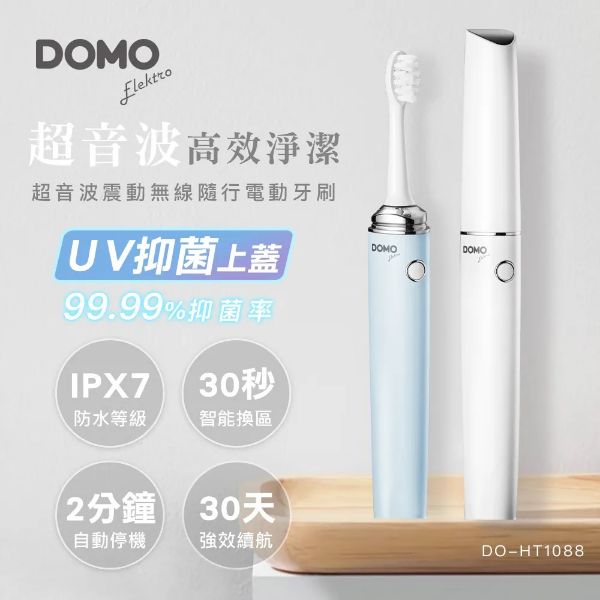 圖片 Domo比利時時尚美型UV抑菌超音波震動隨行電動牙刷