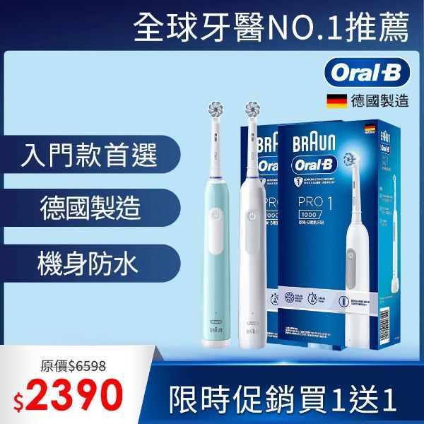 圖片 Oral-B 歐樂BPRO1 3D電動牙刷 (買1送1)