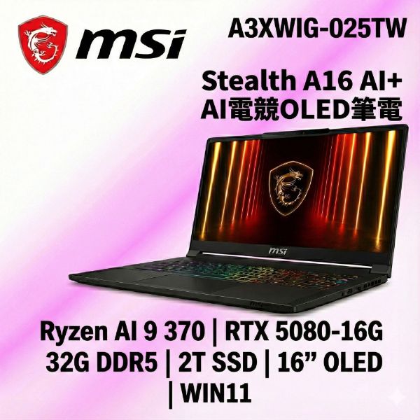 圖片 ⭐️MSI Stealth A16 AI+ A3XWIG-025TW 微星效能創作者AI輕薄電競筆電/Ryzen AI 9 HX 370/RTX 5080 16G/32GB LPDDR5x/2TB PCIe/16吋 16:10 QHD+ 240Hz OLED/W11/RGB背光鍵盤+Copilot Key⭐️